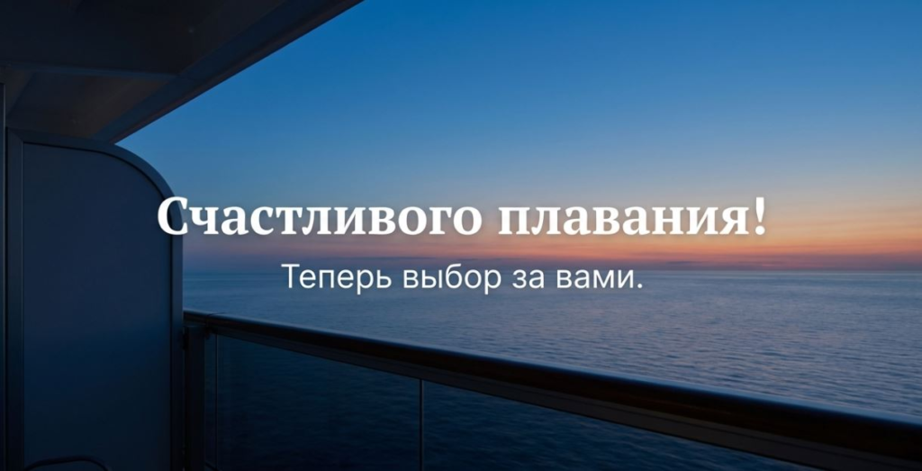 Ocean sunset view from balcony with Russian text wishing a pleasant voyage.