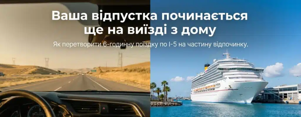 Split image: A road trip view with car dashboard on the left, a cruise ship docked on the right, travel concept in Ukrainian.
